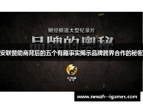 安联赞助商背后的五个有趣事实揭示品牌跨界合作的秘密