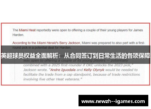 英超球员权益全面解析:从合同签订到日常生活的各项保障 英超球员权益全面解析:从合同签订到日常生活的各项保障