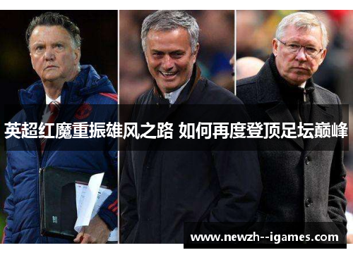英超红魔重振雄风之路 如何再度登顶足坛巅峰 英超红魔重振雄风之路 如何再度登顶足坛巅峰