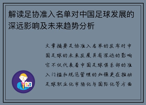 解读足协准入名单对中国足球发展的深远影响及未来趋势分析 解读足协准入名单对中国足球发展的深远影响及未来趋势分析