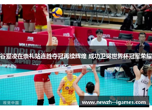 谷爱凌在崇礼站连胜夺冠再续辉煌 成功卫冕世界杯冠军荣耀 谷爱凌在崇礼站连胜夺冠再续辉煌 成功卫冕世界杯冠军荣耀