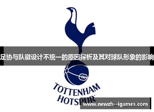 足协与队徽设计不统一的原因探析及其对球队形象的影响 足协与队徽设计不统一的原因探析及其对球队形象的影响