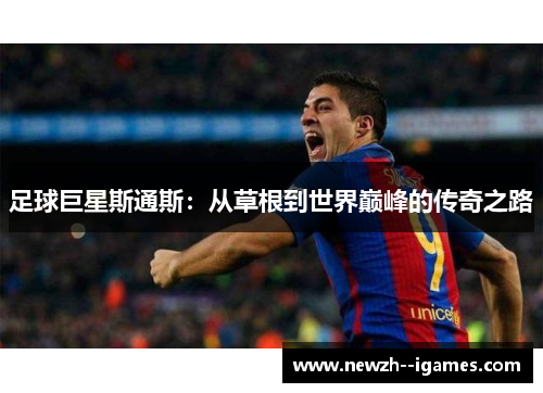 足球巨星斯通斯：从草根到世界巅峰的传奇之路