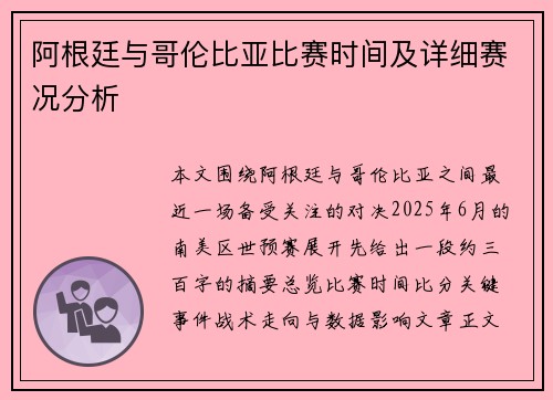 阿根廷与哥伦比亚比赛时间及详细赛况分析 阿根廷与哥伦比亚比赛时间及详细赛况分析