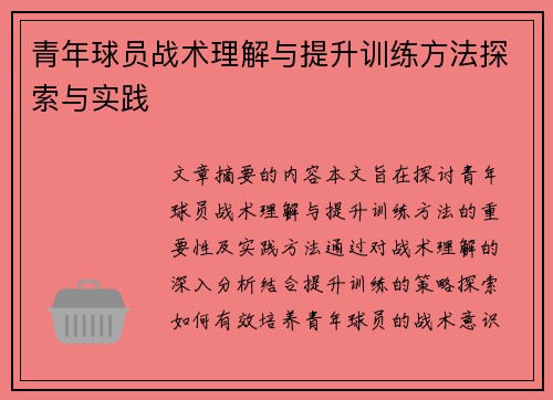青年球员战术理解与提升训练方法探索与实践 青年球员战术理解与提升训练方法探索与实践