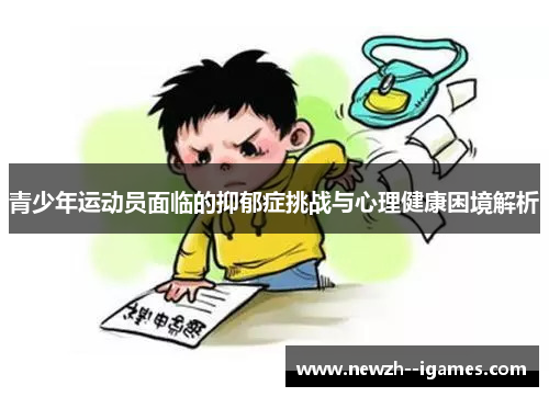 青少年运动员面临的抑郁症挑战与心理健康困境解析