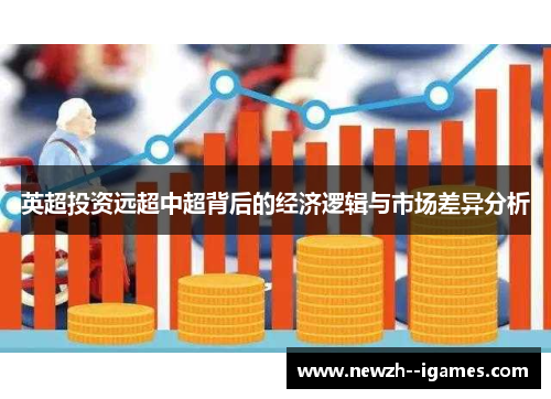 英超投资远超中超背后的经济逻辑与市场差异分析
