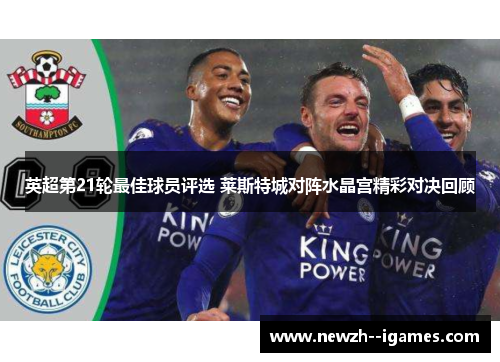 英超第21轮最佳球员评选 莱斯特城对阵水晶宫精彩对决回顾