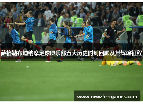 萨格勒布迪纳摩足球俱乐部五大历史时刻回顾及其辉煌征程 萨格勒布迪纳摩足球俱乐部五大历史时刻回顾及其辉煌征程