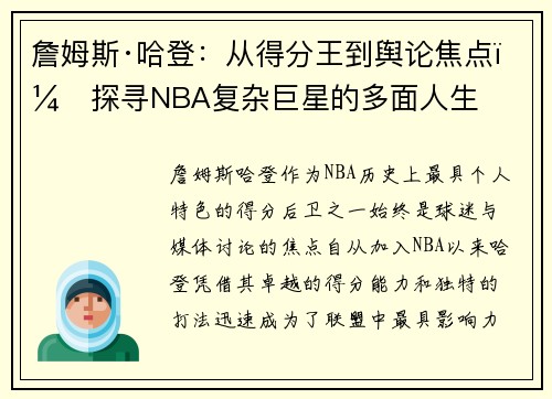 詹姆斯·哈登:从得分王到舆论焦点,探寻NBA复杂巨星的多面人生 詹姆斯·哈登:从得分王到舆论焦点,探寻NBA复杂巨星的多面人生