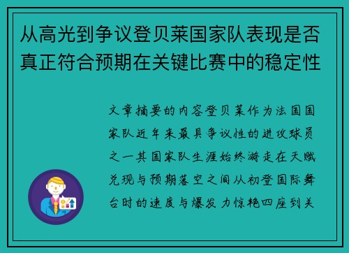 从高光到争议登贝莱国家队表现是否真正符合预期在关键比赛中的稳定性与价值 从高光到争议登贝莱国家队表现是否真正符合预期在关键比赛中的稳定性与价值