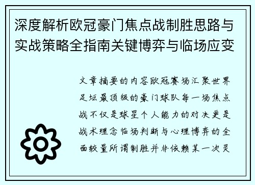 深度解析欧冠豪门焦点战制胜思路与实战策略全指南关键博弈与临场应变