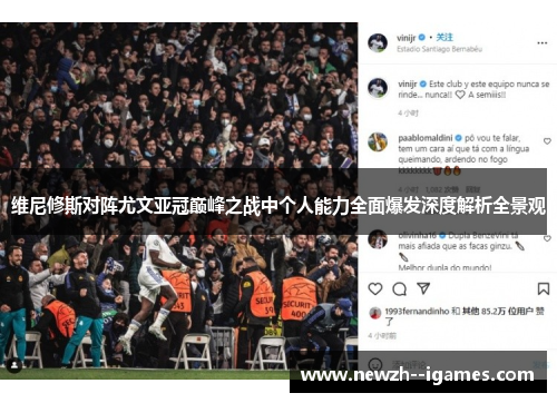 维尼修斯对阵尤文亚冠巅峰之战中个人能力全面爆发深度解析全景观 维尼修斯对阵尤文亚冠巅峰之战中个人能力全面爆发深度解析全景观