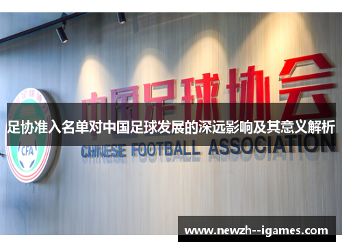 足协准入名单对中国足球发展的深远影响及其意义解析 足协准入名单对中国足球发展的深远影响及其意义解析