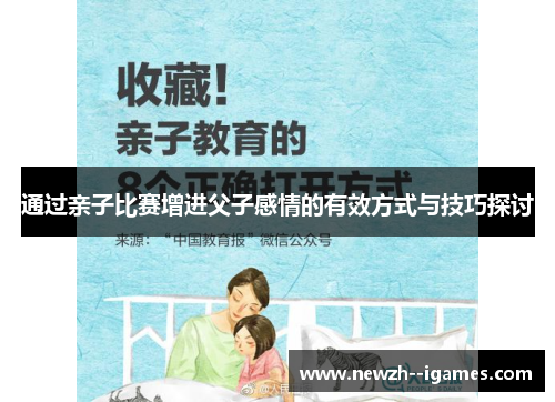 通过亲子比赛增进父子感情的有效方式与技巧探讨 通过亲子比赛增进父子感情的有效方式与技巧探讨