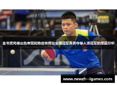 金书贤凭借出色表现和稳定发挥在全国冠军赛勇夺单人滑冠军的原因分析 金书贤凭借出色表现和稳定发挥在全国冠军赛勇夺单人滑冠军的原因分析