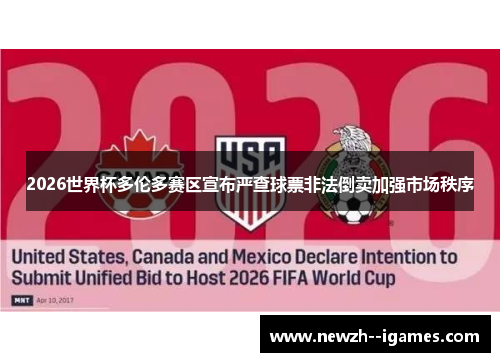 2026世界杯多伦多赛区宣布严查球票非法倒卖加强市场秩序 2026世界杯多伦多赛区宣布严查球票非法倒卖加强市场秩序