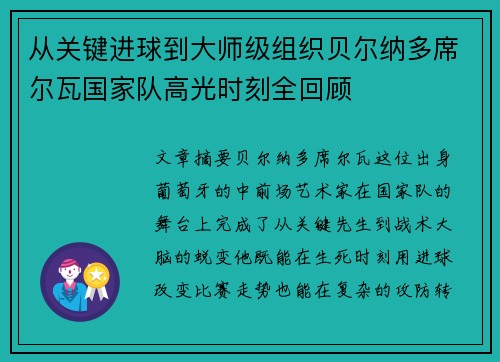 从关键进球到大师级组织贝尔纳多席尔瓦国家队高光时刻全回顾 从关键进球到大师级组织贝尔纳多席尔瓦国家队高光时刻全回顾