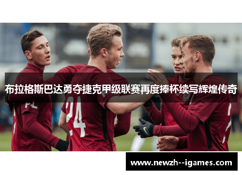 布拉格斯巴达勇夺捷克甲级联赛再度捧杯续写辉煌传奇 布拉格斯巴达勇夺捷克甲级联赛再度捧杯续写辉煌传奇