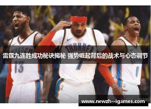 雷霆九连胜成功秘诀揭秘 强势崛起背后的战术与心态调节