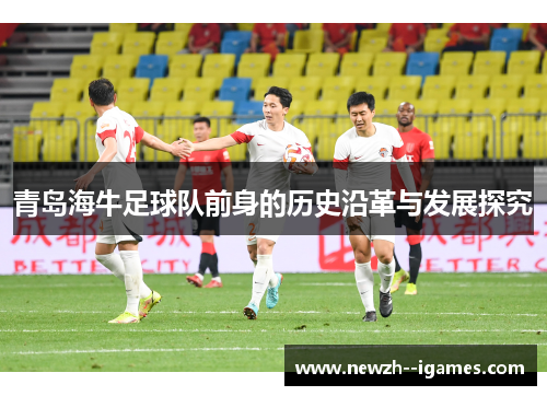 青岛海牛足球队前身的历史沿革与发展探究