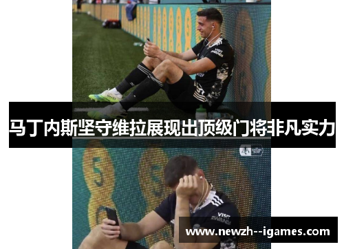 马丁内斯坚守维拉展现出顶级门将非凡实力