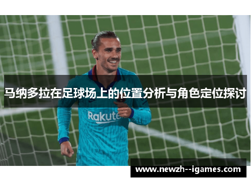 马纳多拉在足球场上的位置分析与角色定位探讨