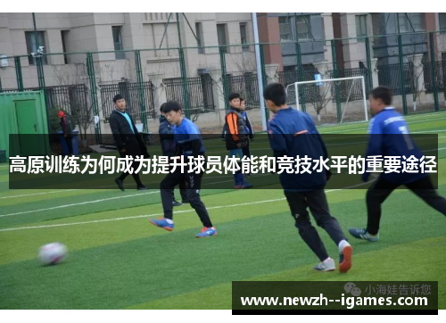 高原训练为何成为提升球员体能和竞技水平的重要途径