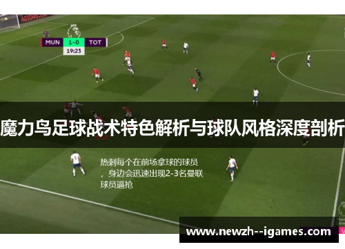 魔力鸟足球战术特色解析与球队风格深度剖析 魔力鸟足球战术特色解析与球队风格深度剖析