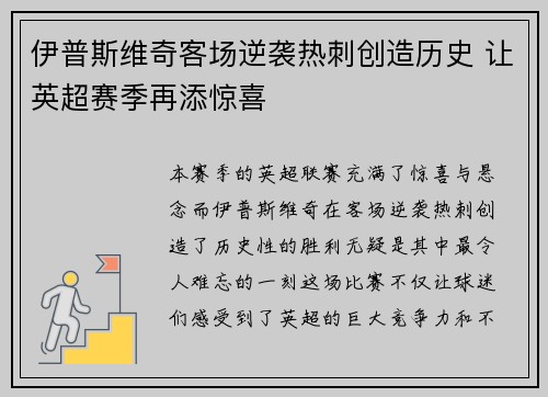 伊普斯维奇客场逆袭热刺创造历史 让英超赛季再添惊喜 伊普斯维奇客场逆袭热刺创造历史 让英超赛季再添惊喜