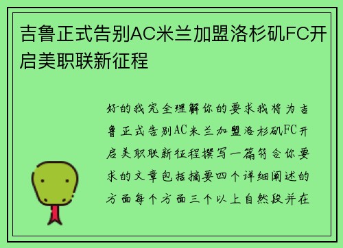 吉鲁正式告别AC米兰加盟洛杉矶FC开启美职联新征程 吉鲁正式告别AC米兰加盟洛杉矶FC开启美职联新征程