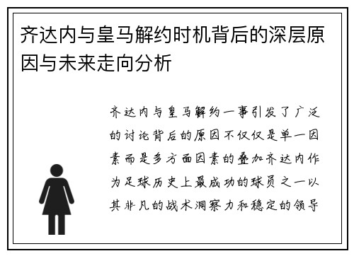 齐达内与皇马解约时机背后的深层原因与未来走向分析 齐达内与皇马解约时机背后的深层原因与未来走向分析