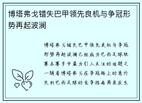 博塔弗戈错失巴甲领先良机与争冠形势再起波澜