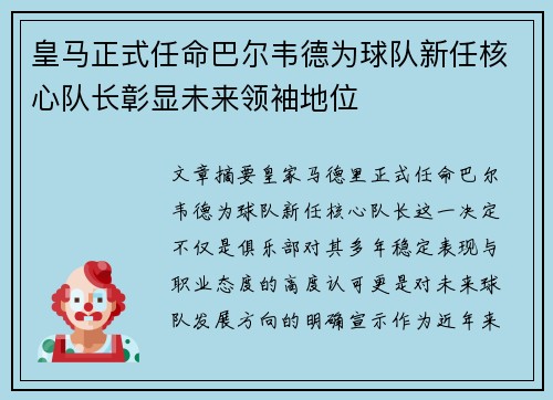 皇马正式任命巴尔韦德为球队新任核心队长彰显未来领袖地位 皇马正式任命巴尔韦德为球队新任核心队长彰显未来领袖地位