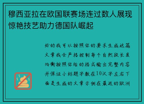 穆西亚拉在欧国联赛场连过数人展现惊艳技艺助力德国队崛起 穆西亚拉在欧国联赛场连过数人展现惊艳技艺助力德国队崛起