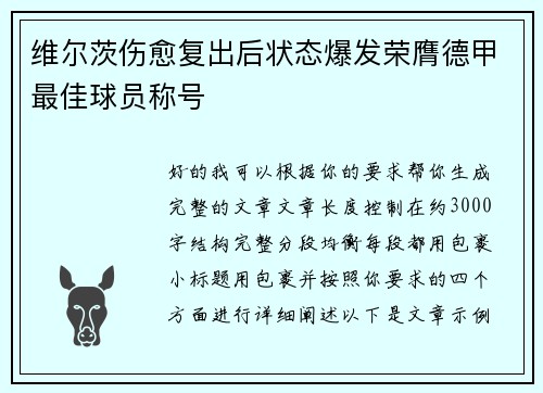 维尔茨伤愈复出后状态爆发荣膺德甲最佳球员称号 维尔茨伤愈复出后状态爆发荣膺德甲最佳球员称号