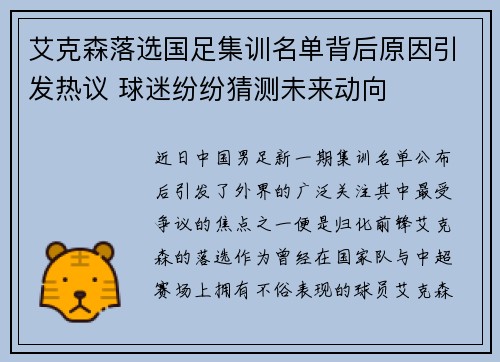 艾克森落选国足集训名单背后原因引发热议 球迷纷纷猜测未来动向 艾克森落选国足集训名单背后原因引发热议 球迷纷纷猜测未来动向