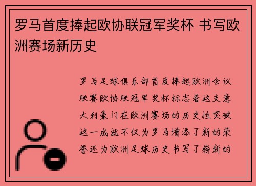 罗马首度捧起欧协联冠军奖杯 书写欧洲赛场新历史 罗马首度捧起欧协联冠军奖杯 书写欧洲赛场新历史