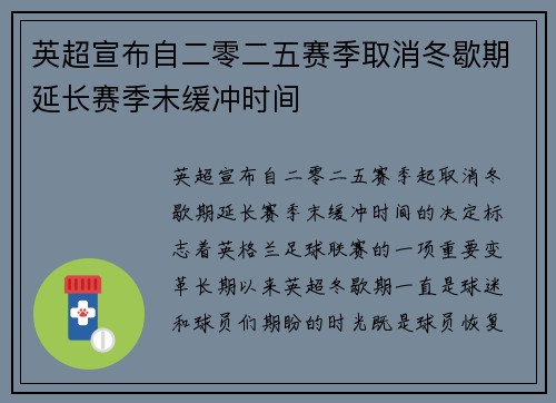英超宣布自二零二五赛季取消冬歇期延长赛季末缓冲时间 英超宣布自二零二五赛季取消冬歇期延长赛季末缓冲时间