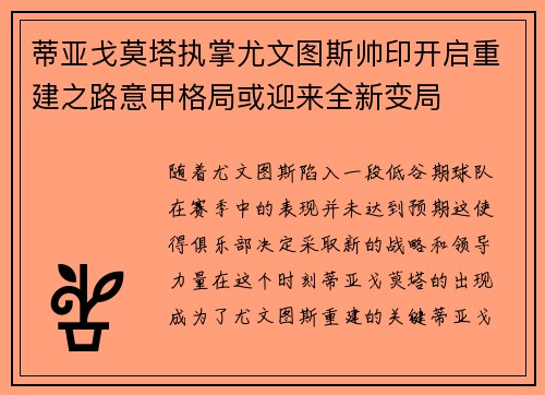 蒂亚戈莫塔执掌尤文图斯帅印开启重建之路意甲格局或迎来全新变局 蒂亚戈莫塔执掌尤文图斯帅印开启重建之路意甲格局或迎来全新变局