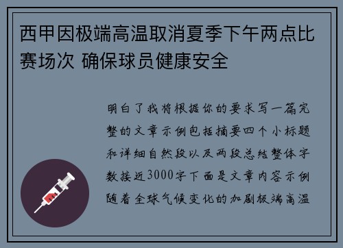西甲因极端高温取消夏季下午两点比赛场次 确保球员健康安全