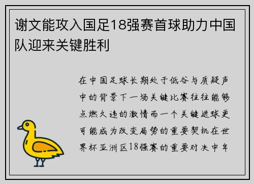 谢文能攻入国足18强赛首球助力中国队迎来关键胜利