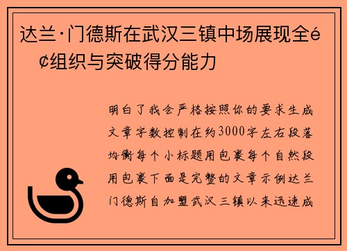 达兰·门德斯在武汉三镇中场展现全面组织与突破得分能力 达兰·门德斯在武汉三镇中场展现全面组织与突破得分能力