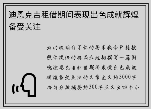 迪恩克吉租借期间表现出色成就辉煌备受关注 迪恩克吉租借期间表现出色成就辉煌备受关注