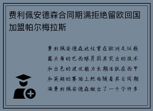 费利佩安德森合同期满拒绝留欧回国加盟帕尔梅拉斯 费利佩安德森合同期满拒绝留欧回国加盟帕尔梅拉斯