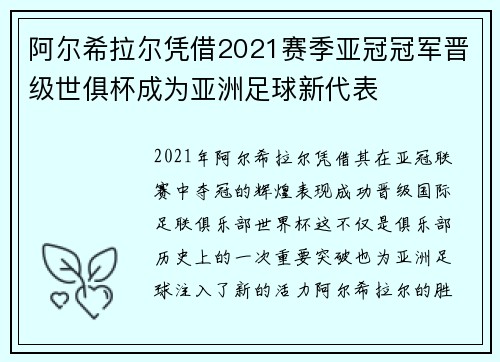 阿尔希拉尔凭借2021赛季亚冠冠军晋级世俱杯成为亚洲足球新代表