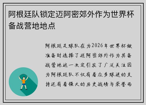 阿根廷队锁定迈阿密郊外作为世界杯备战营地地点