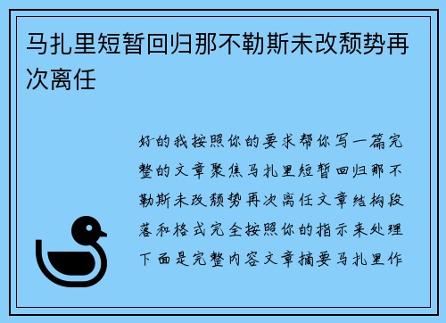 马扎里短暂回归那不勒斯未改颓势再次离任 马扎里短暂回归那不勒斯未改颓势再次离任