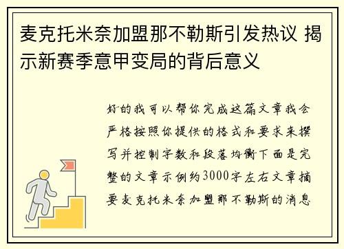 麦克托米奈加盟那不勒斯引发热议 揭示新赛季意甲变局的背后意义 麦克托米奈加盟那不勒斯引发热议 揭示新赛季意甲变局的背后意义