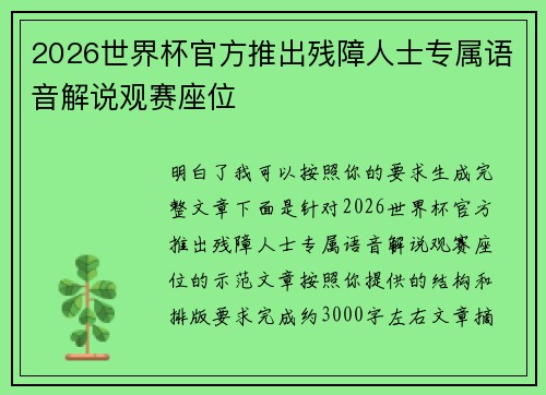 2026世界杯官方推出残障人士专属语音解说观赛座位